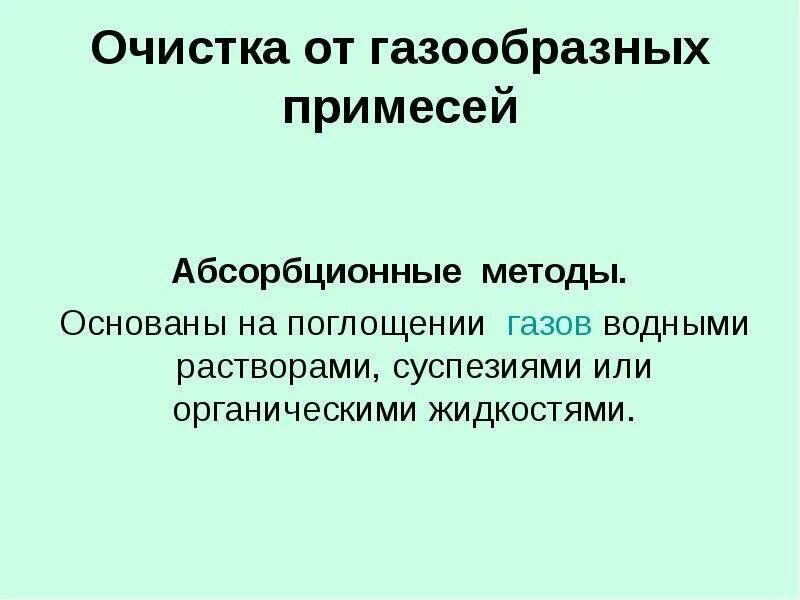 Примесь. Газообразные примеси воздуха гигиена. Гетеропримеси это. Очистка газообразных примесей