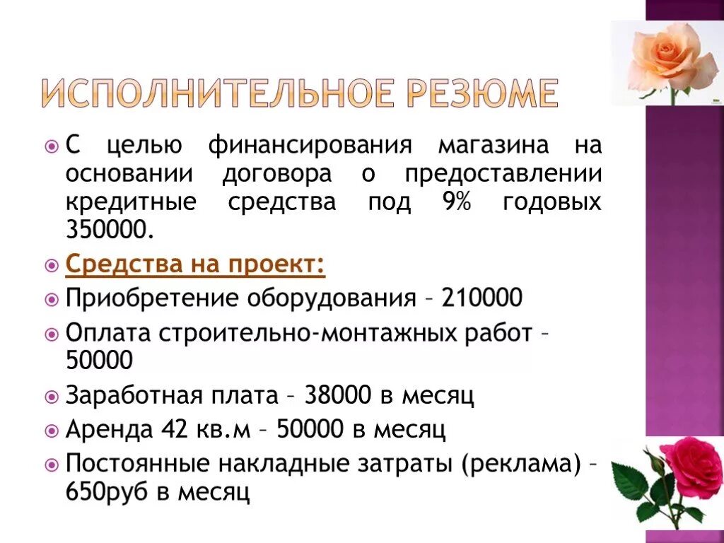 Презентация "Бизнес-план цветочного магазина "Розочка"" - скачать проект