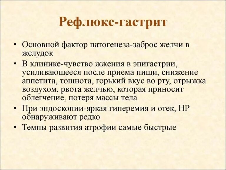 Рефлюкс гастрит симптомы и лечение препараты. Рефлюкс-гастрит симптомы. рефлюксный пангастрит.