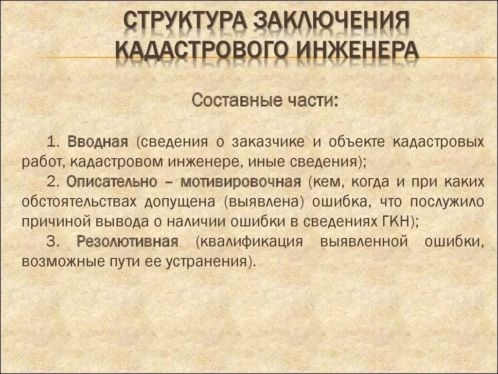 заключение кадастрового инженера о реестровой ошибке образец. заключение кадастрового инженера образец. ошибки кадастрового инженера. заключение кадастрового инженера исправлению кадастровой ошибки. заключение кадастрового инженера по разделу сооружения.