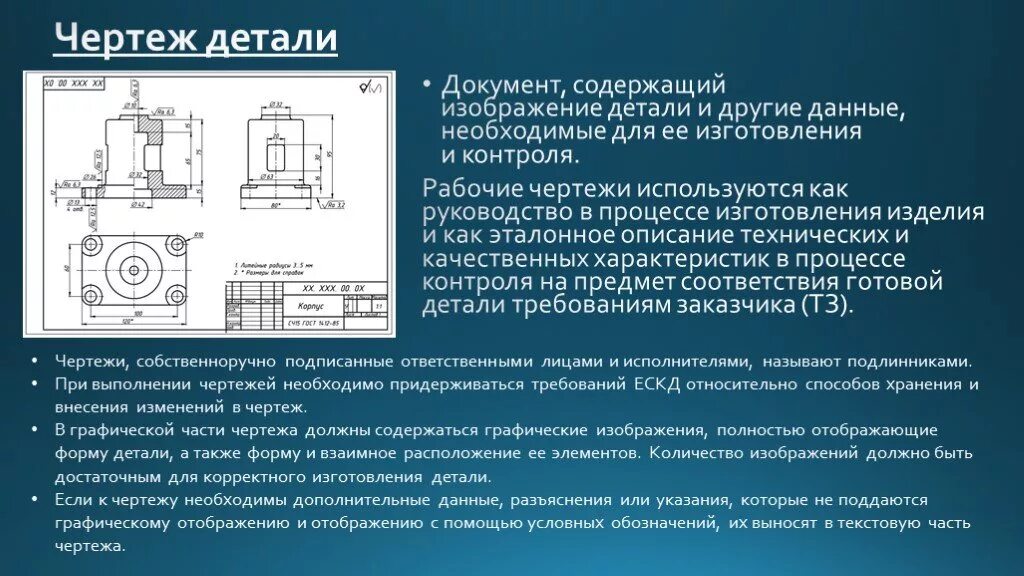 Должен содержать данные необходимые для. Чертеж это документ содержащий. Документ содержащий изображение детали и другие данные необходимые. Конструкторская разработка изделий по чертежам. Конструкторская документация.