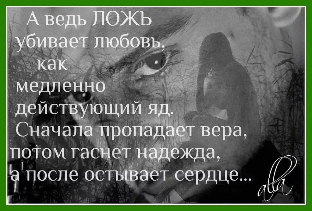 Стихотворение про ложь. Высказывания про ложь в отношениях. Одна ложь уводит с собой 4 правды. Одна ложь уводит с собой. Ложь себе любимому.