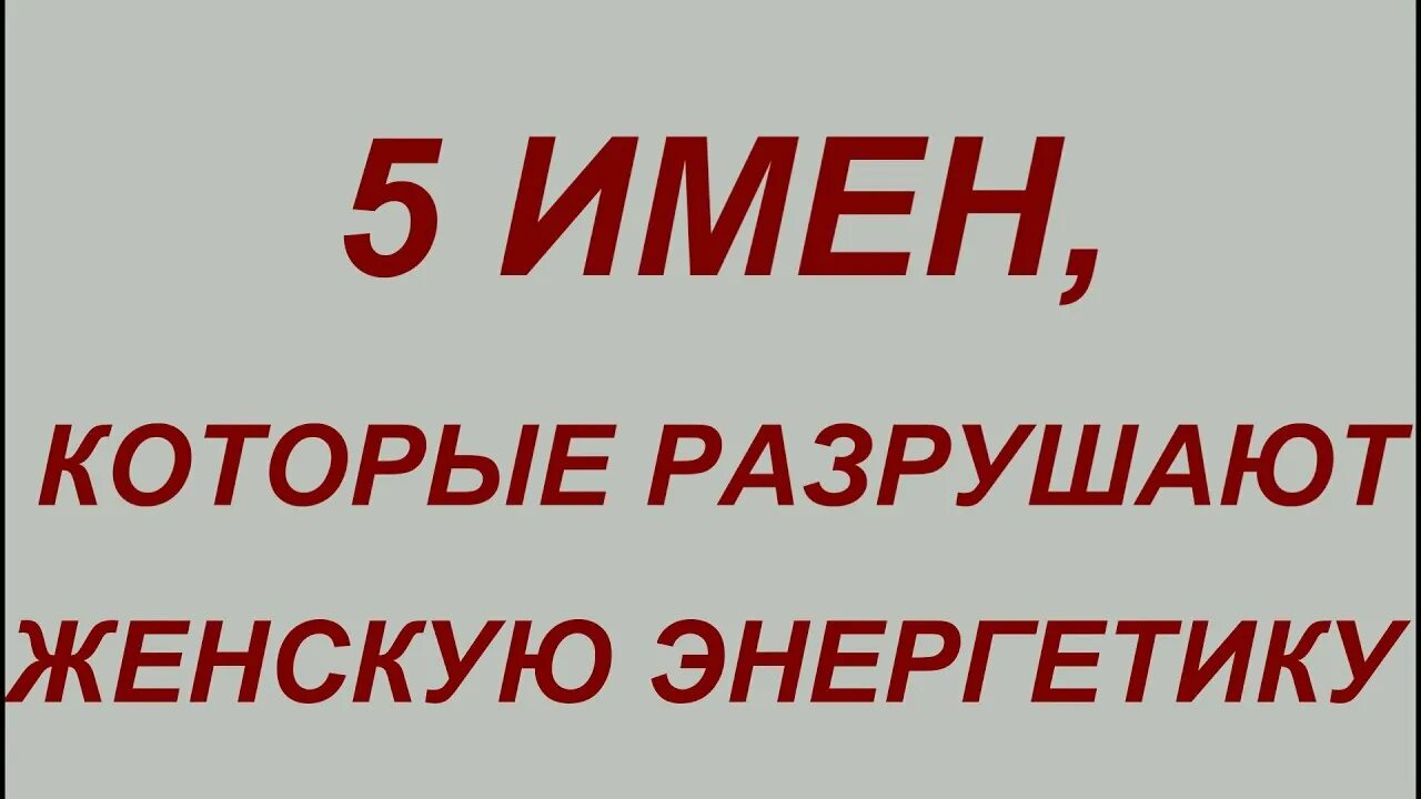 Женщины с сильной женской энергетикой. Самые сильные энергетические имена женские. Энергетические имена. Самое сильное имя женчин. Имена женские приносящие счастье.