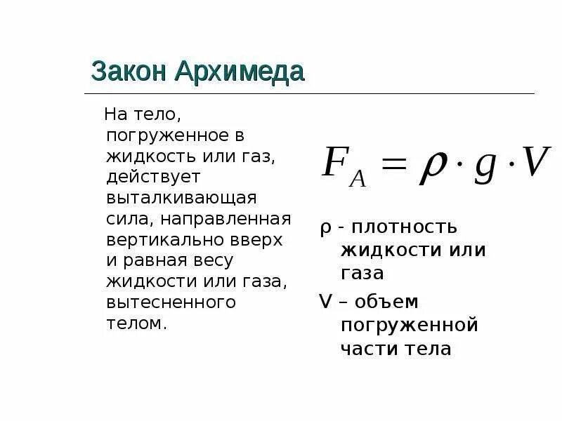 Объем погруженной части тела формула. Закон гидростатики Архимеда. Сила Архимеда формула для газа. Закон силы Архимеда. Физика Выталкивающая сила закон Архимеда.