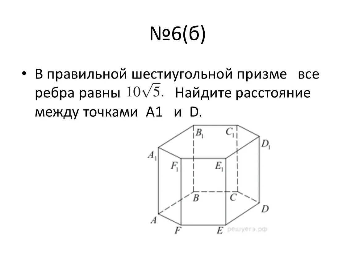 Правильная шестиугольная Призма ЕГЭ. Ребра правильной шестиугольной Призмы. Ребра 6 угольной Призмы. 6 Угольная Призма правильная ребра.