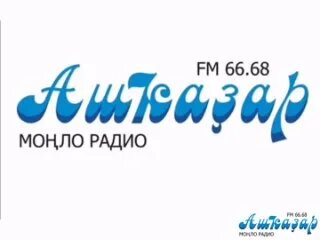 Радио Ашкадар. Ашкадар радио логотип. Башкирское радио Ашкадар. Радио Уфа. Радио фм уфа прямой эфир