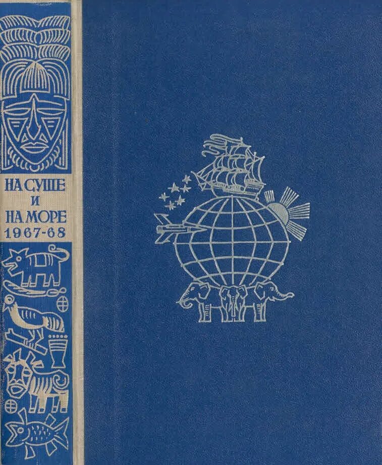 Книга 1968 год. «На суше и на море» (1960-1990) Альманах. На суше и на море книга. На суше и на море Альманах. На суше и на море обложка книги.