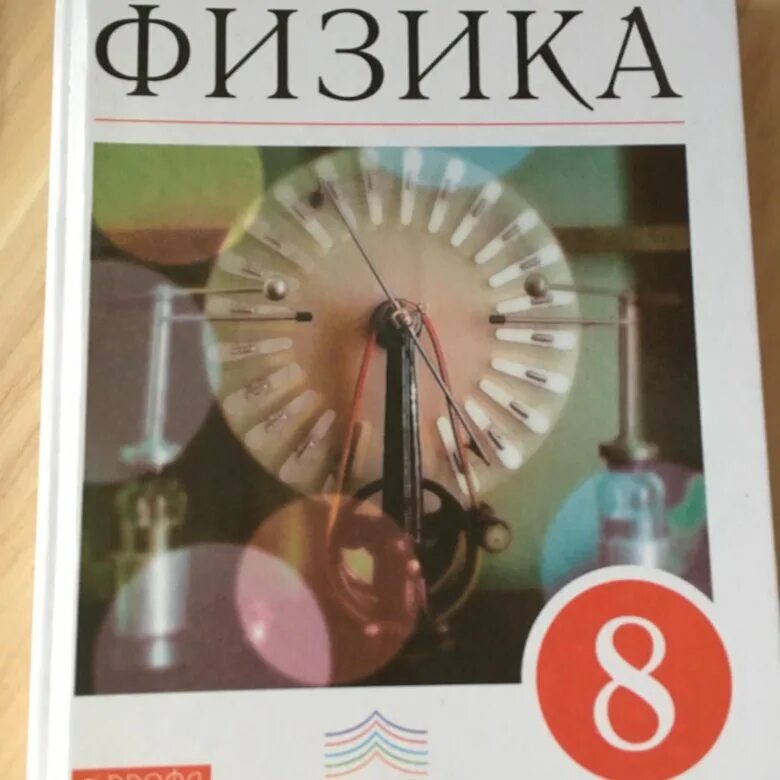 Физика 8 класс пр 8. Физика. 8 Класс. Учебник. Что такое с в физике 8 класс. Физика перышкин 8. Физика 8 класс перышкин учебник.