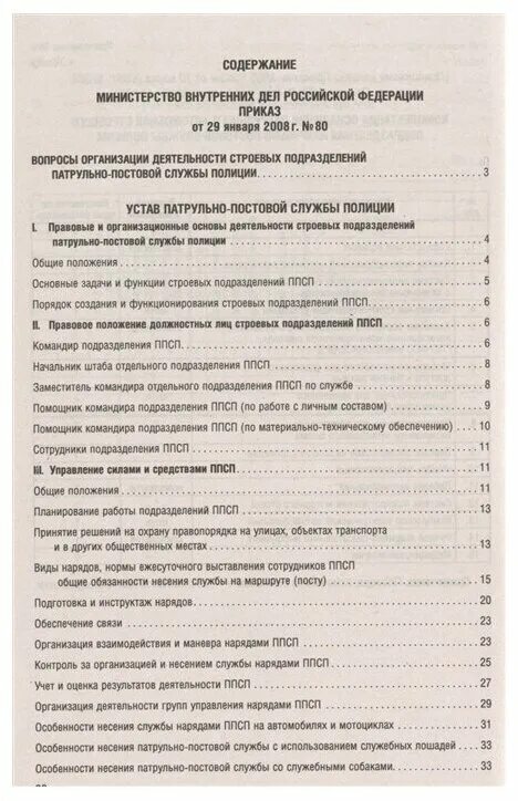 Обязанности патрульного. Полномочия нарядов полиции по предупреждению правонарушений. Приказы ппсп мвд основные. Устав патрульно караульной службы. Продолжительность несения службы.
