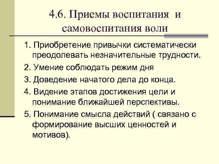 Дисциплина воли. Приемы воспитания воли. Воспитание и самовоспитание воли. Основные приемы самовоспитания. Суть воспитания и самовоспитания воли.