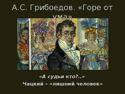 Стих а судьи кто грибоедов