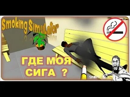 Прохождение курят