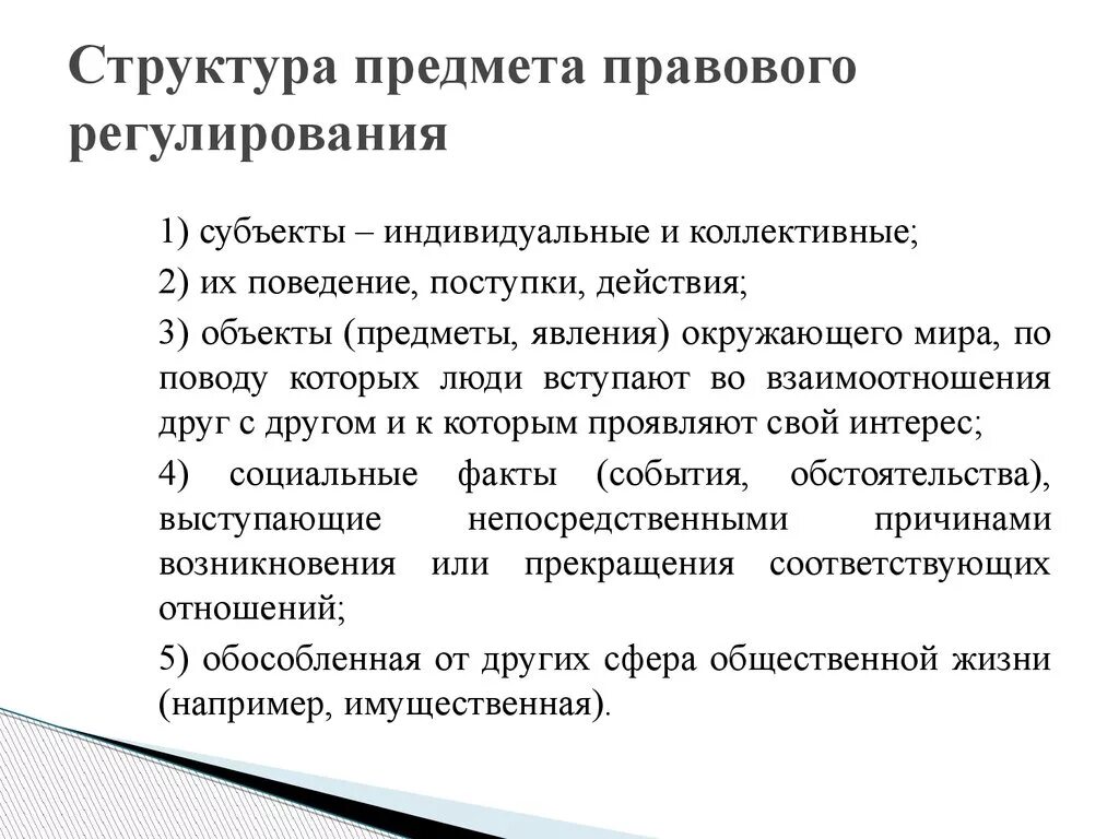 Элементы предмета правового регулирования. Структура механизма правового регулирования. Структура предмета правового регулирования схема. Структурные компоненты механизма правового регулирования. Нравственное и правовое регулирование