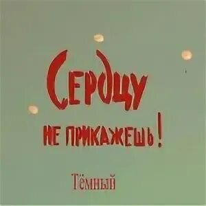 Почему сердцу не прикажешь. Еда ведущие. Песня а сердце не прикажешь. Песня а сердце не прикажешь. Песня а сердце не прикажешь.