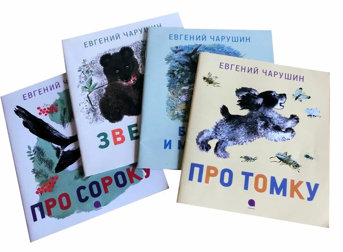 Е и чарушин произведения. Книги Чарушина. Детские книги Чарушина. Чарушин книги о животных. Е Чарушин книги.