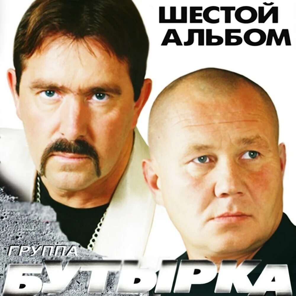 Бутырка песню сентябрь. Бутырка 1993. группа бутырка 2025. шестой бутырка. бутырка шестой альбом 2009.