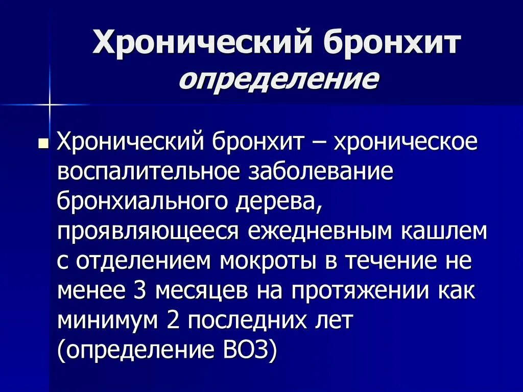 Хронический бронхит определение. Для хронического бронхита характерны. Бронхит какое заболевание