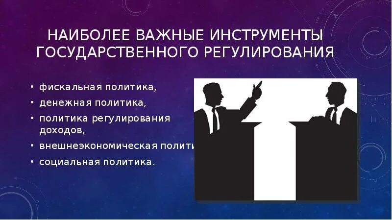 Инструменты государственного регулирования экономики. Экономические инструменты государственного регулирования экономики. Инструменты административного государственного регулирования. Политики государственного регулирования.