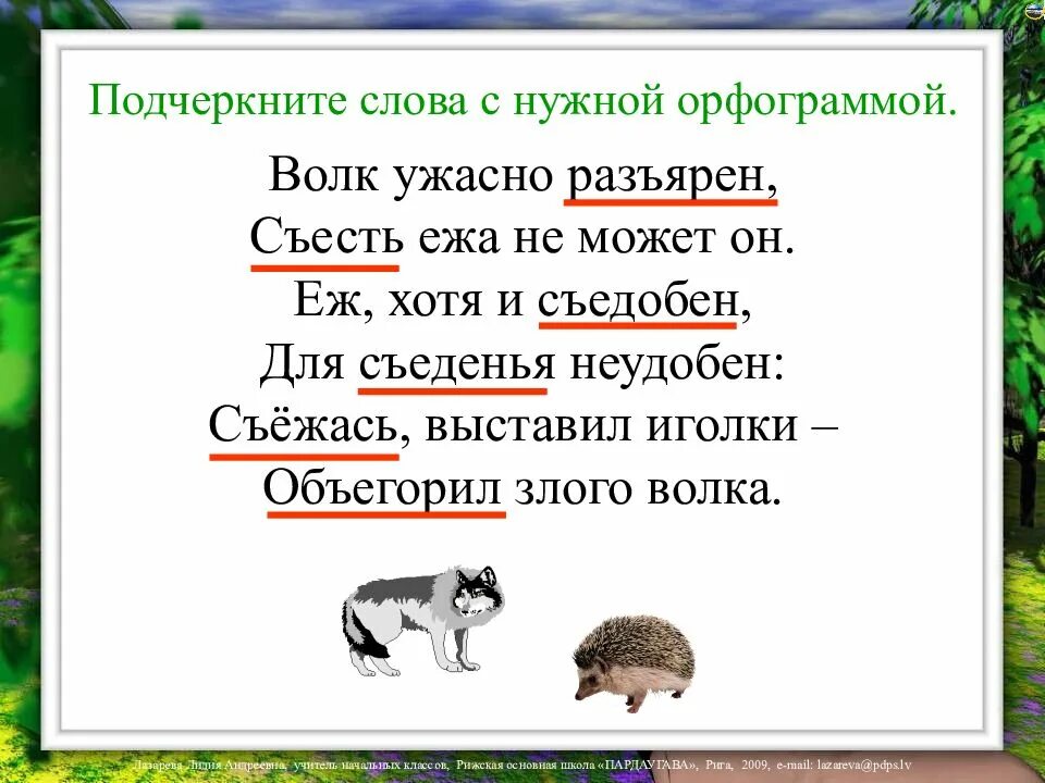 Значение слова ужасно. Волк ужасно Разъярён съесть ежа не. Еж хотя он и съедобен для съеденья неудобен. Стихотворение волк ужасно разъярен.