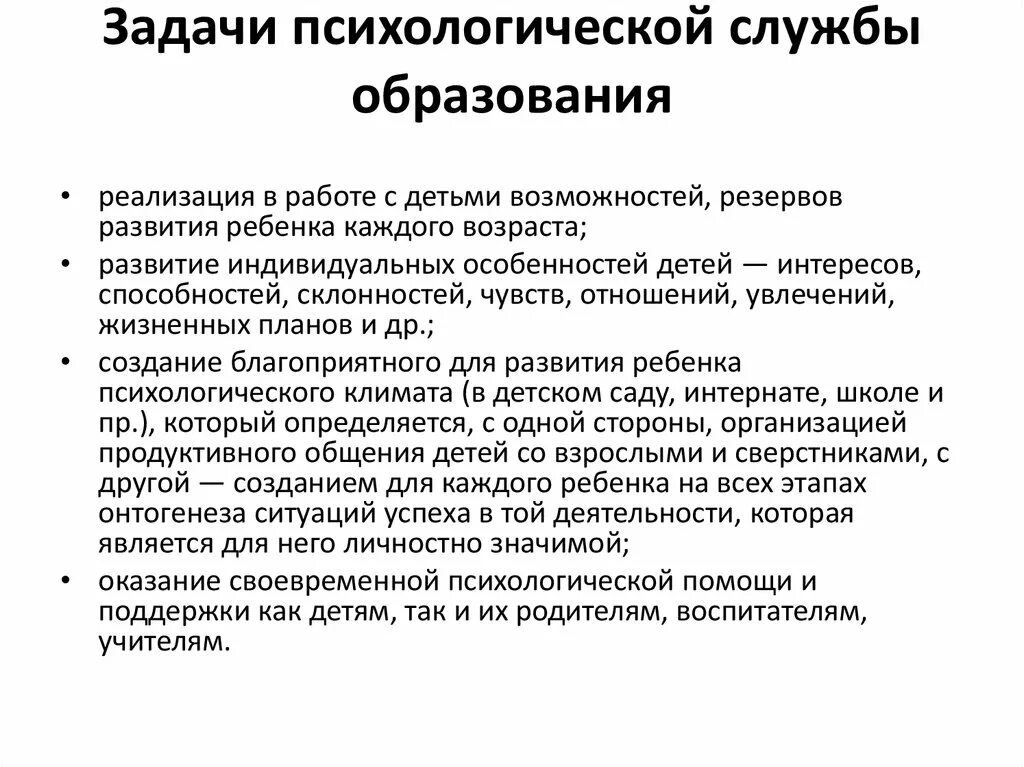 Задачи психологического направления. Задачи психологической службы в образовании. Цели и задачи психологического образования. Основные цели психологической службы. Основные задачи психологической службы.