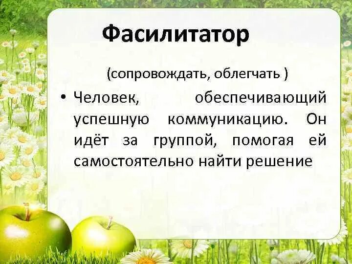 Фасилитатор. Что делает фасилитатор. Пасимитатор в педагогике. Фасилитатор это в педагогике.