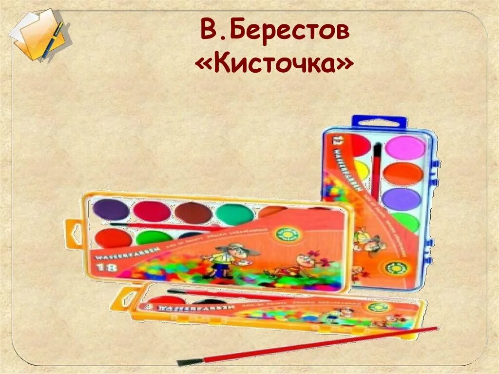Берестов знакомый 2 класс. Берестов кисточка. стих кисточка берестов. берестов путешественники.