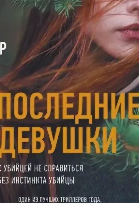 Райли сейгер последние девушки. Райли сейгер последние девушки. Последние девушки сейгер. Последние девушки сейгер. Райли сейгер все книги.