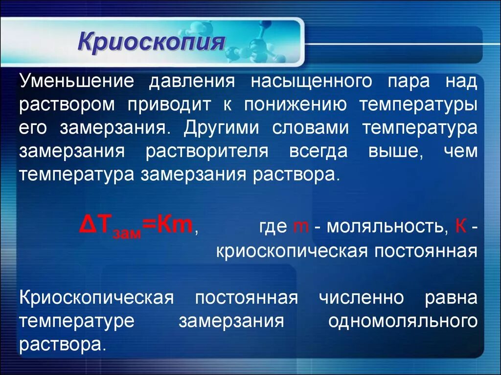 Раствор в котором при данной температуре. Криоскопия. Эбулиоскопия и криоскопия. Методы эбуллиоскопии и криоскопии. Криоскопия формула.