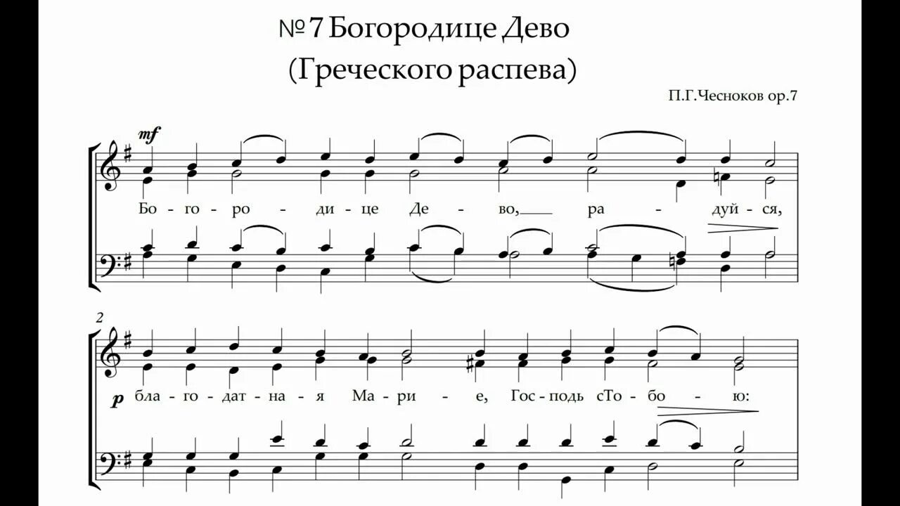Богородица дево радуйся распев