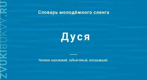Включи дусю