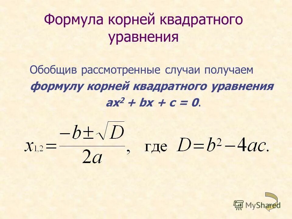 1 корень формула. Формула определения корни квадратного уравнения. Формула КОНРЕЙ квадратног оураневния.