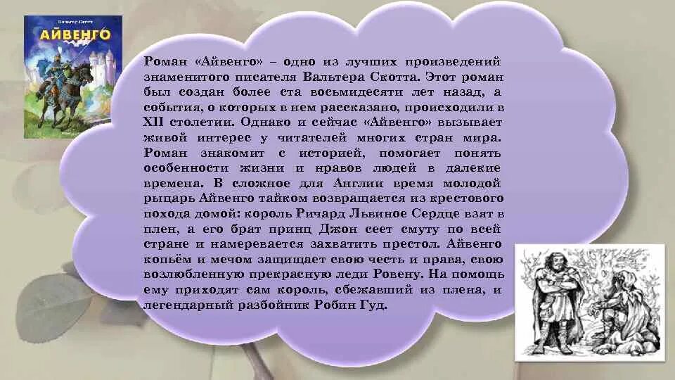 Краткое содержание произведений 8 класс. Айвенго презентация. Айвенго краткое содержание. Скотт Айвенго краткое содержание.