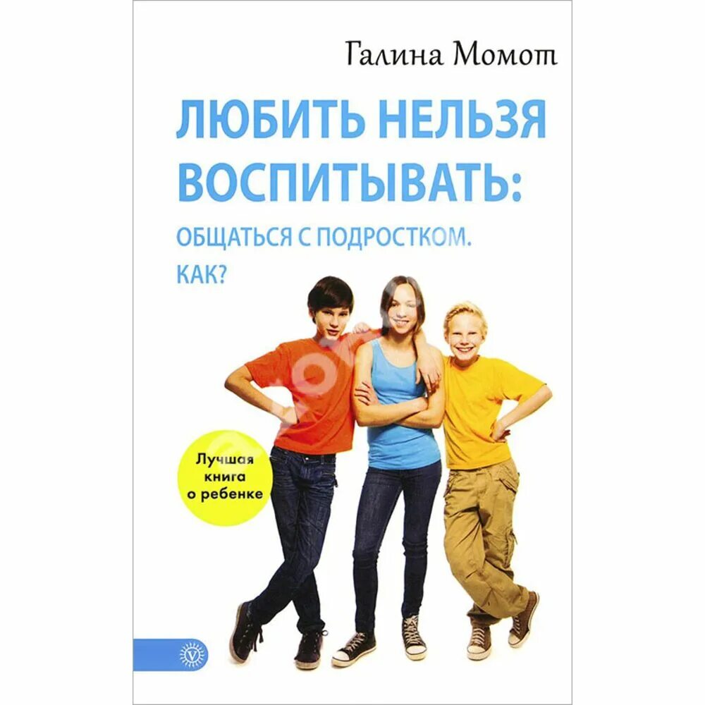 Книги для подростков. Любить нельзя воспитывать. Книги для родителей подростков. Книги о подростках для родителей. Невозможно воспитать