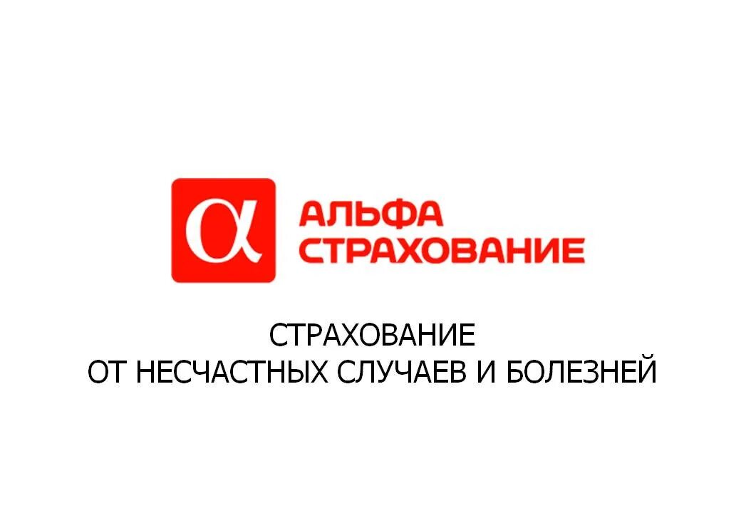 Логотип компании альфастрахование. Значок Альфа страхования. Альфастрахование картинки. Страхование альфастрахование. Страховка альфа банк отзывы