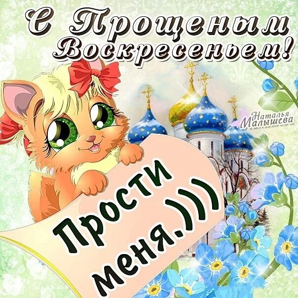 Прости меня открытки в прощеное воскресенье