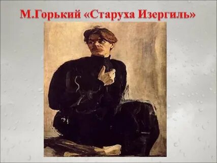 М горький старуха изергиль