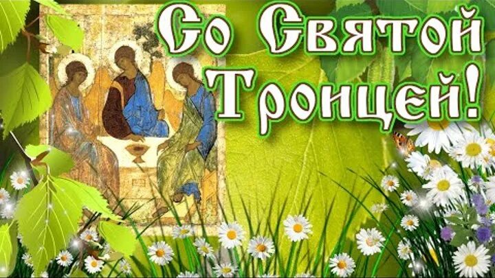 Открытки с днём святой троицы. Открытки с троицей. О святой троице. Открытки с днём святой троицы. О святой троице.