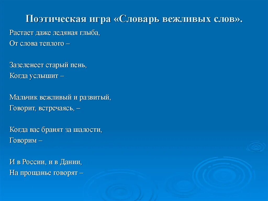 Игра в поэзию. Поэтическая игра. Словарь вежливых слов. Цель игры словарь вежливых слов. Игра словарь.