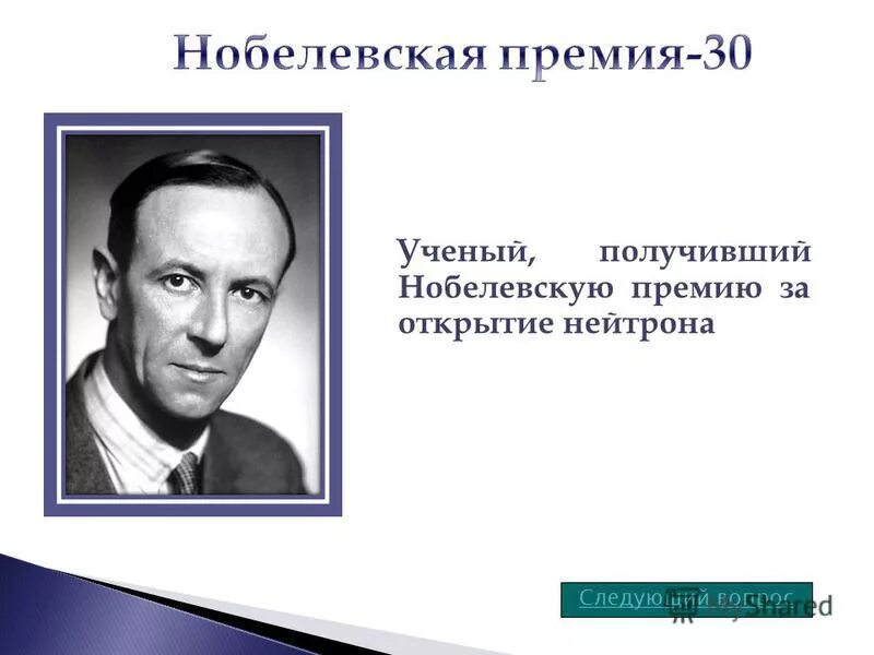 Кому из ученых принадлежит открытие нейтрона. Ученые получившие Нобелевскую премию. Русские ученые кто получил Нобелевскую премию. Ученые которые получили Нобелевскую премию в селекции. Получение премии учеными.