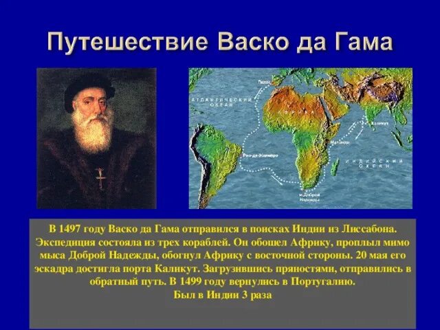 Открытие доброй надежды. Мыс доброй надежды ВАСКО да Гама. ВАСКО да Гама обогнул мыс доброй надежды. Путешествие ВАСКО да Гама 1497 1499 года. Экспедиция ВАСКО да Гама в Индию.