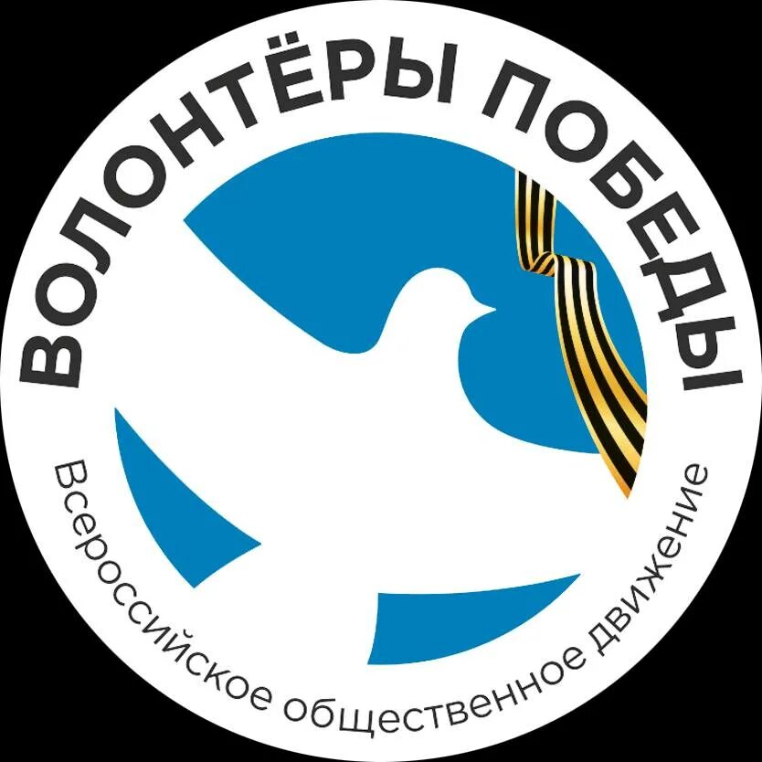 Волонтеры Победы логотип. Всероссийское Общественное движение волонтеры Победы. Волонтеры Победы Стикеры. Символ волонтеров Победы.