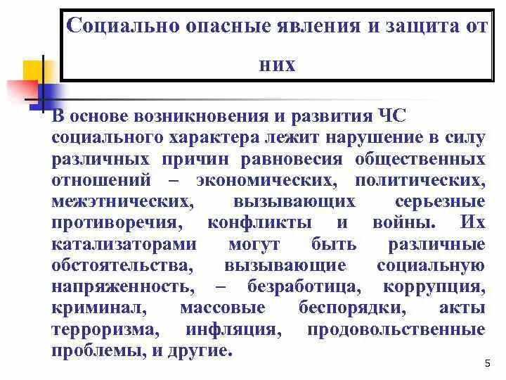 Категория социальное явление. Социально опасные явления. Причины возникновения социально-опасных явлений:. Защита от социальных опасностей. Социальные опасности и защита от них.