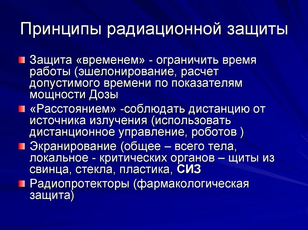 Какие существуют способы защиты от радиации. Принципы радиационной защиты. Принципы защиты от радиации. Принципы защиты от радиоактивных излучений. Принципы защиты от ионизирующих излучений.