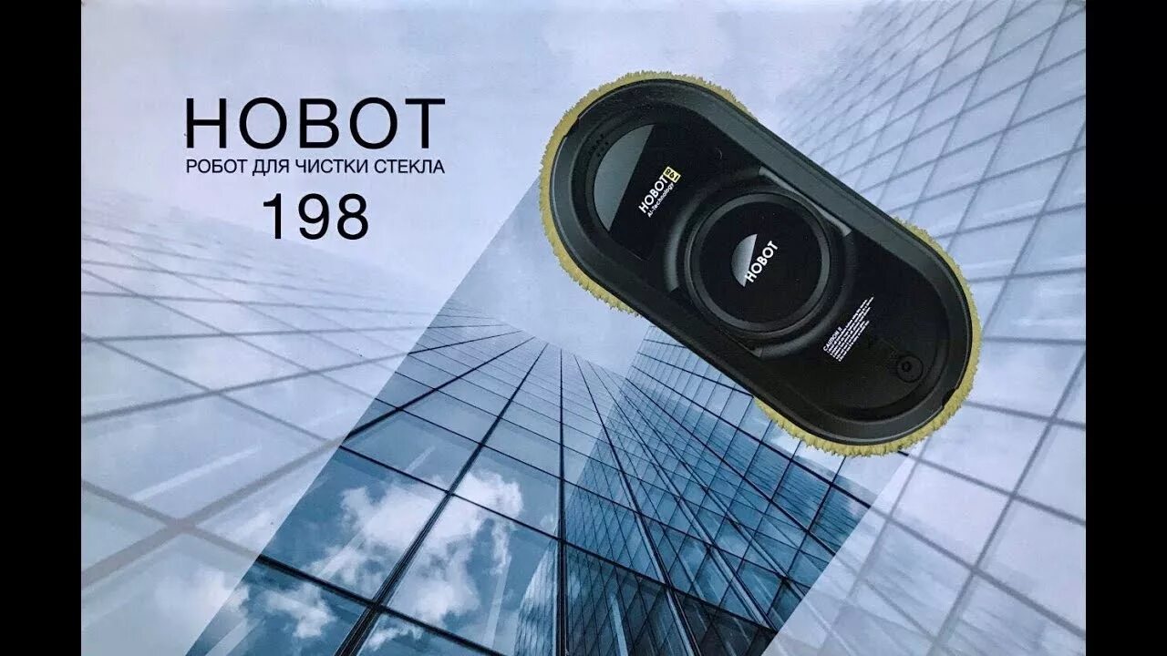 Робот для мойки окон Новот 368. Робот Hobot 188. Мойщик окон Hobot 368. Hobot-198.