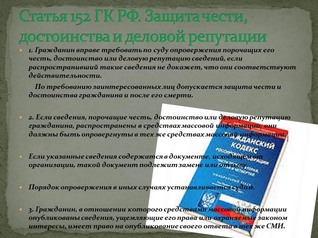 Защита чести и достоинства и деловой репутации. Защита чести достоинства и деловой репутации граждан. Защита достоинства. Честь достоинство и деловая репутация юридического лица. В праве требовать