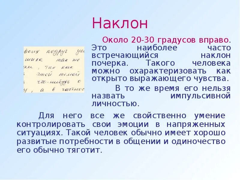 Почерк с наклоном вправо. Наклон почерка. правильный наклон почерка. наклон букв графология.