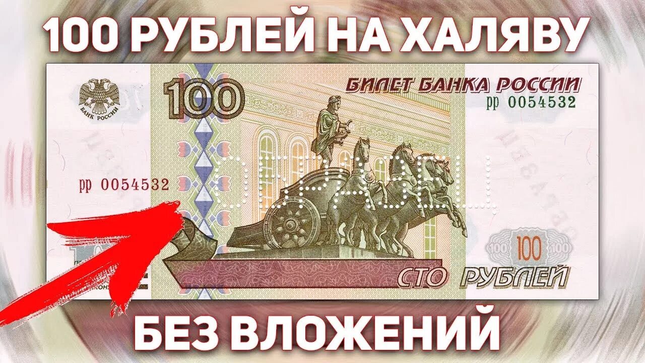 Автоматы 100 рублей без вложений. 100 Рублей. 100 Рублей халявно. Заработать 100 рублей. 100 Рублей на счет.