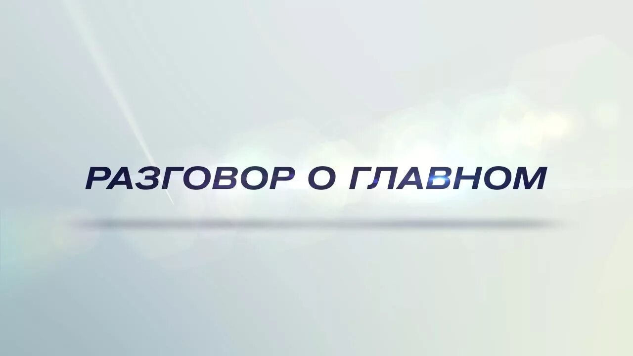 Поговорим о главном. Разговоры о главном. Поговорим о важном. Разговоры о важном. Сайт разговоры о главном