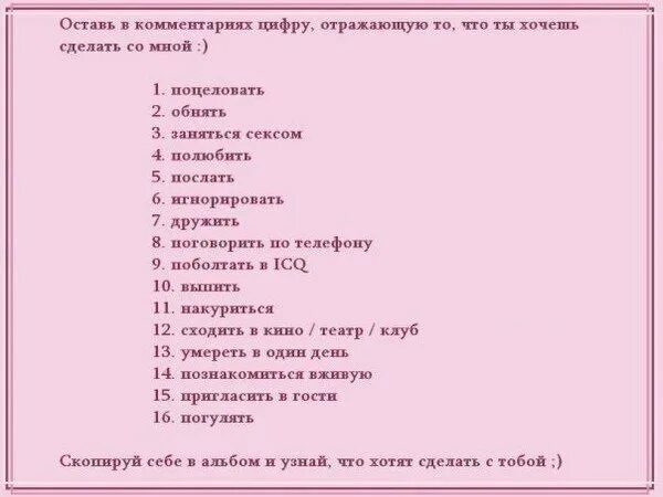 Выбирай что хочешь со мной сделать. Выбери что хочешь сделать. Выбери то что хочешь сделать со мной. Что хочешь со мной сделать выбери цифру.