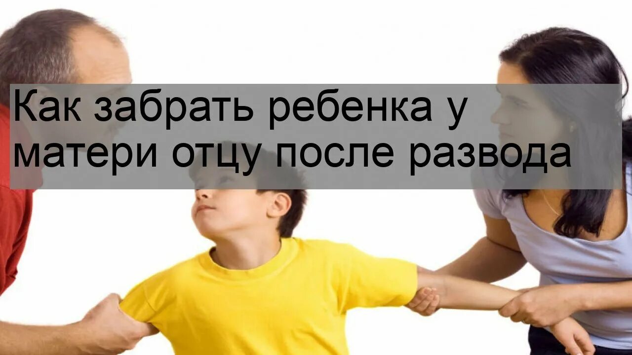 Бывший муж забрал всех детей. Папа забрал ребенка у матери. Мать забирает ребенка у отца. Как забрать у матери ребенка отцу. У мамы отнимают ребенка.